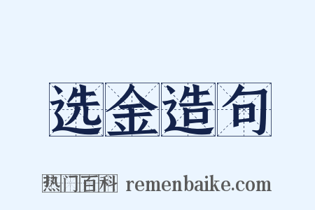 选金造句是什么意思的图片